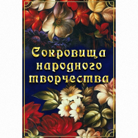 DVD Сокровища народного творчества - «globural.ru» - Сочи