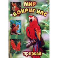 DVD Мир вокруг нас (для 1 класса) - «globural.ru» - Сочи