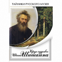 DVD Круг судьбы Ивана Шишкина - «globural.ru» - Сочи