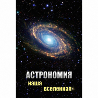 DVD Астрономия. Наша Вселенная - «globural.ru» - Сочи