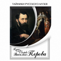 DVD Путь славы и скорби Василия Перова - «globural.ru» - Сочи