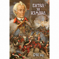 DVD Битва за Измаил. 1790 г - «globural.ru» - Сочи