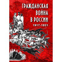 DVD Гражданская война в России 1917-1921 годы - «globural.ru» - Сочи