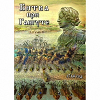 DVD  Битва при Гангуте - «globural.ru» - Сочи
