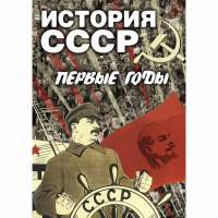 DVD История СССР. Первые годы - «globural.ru» - Сочи