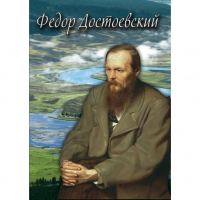 DVD Фёдор Достоевский - «globural.ru» - Сочи