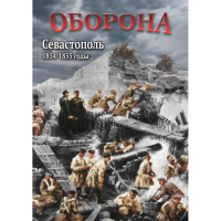 DVD Оборона. Севастополь. 1854-1855 гг - «globural.ru» - Сочи