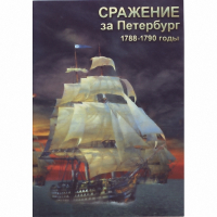 DVD Сражение за Петербург. 1788-1790 гг - «globural.ru» - Сочи