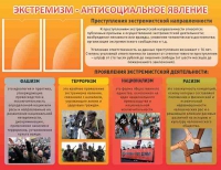 Стенд "Экстремизм-антисоциальное явление" - «globural.ru» - Сочи