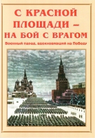 Альбом-справочник «С Красной площади – на бой с врагом» - «globural.ru» - Сочи