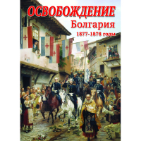 DVD Освобождение. Болгария. 1877-1879гг - «globural.ru» - Сочи