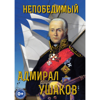 DVD Непобедимый адмирал Ушаков - «globural.ru» - Сочи