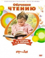 DVD "Чтение. Обучение чтению по методике Н.А. Зайцева" - «globural.ru» - Сочи