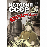 DVD История СССР. Индустриализация - «globural.ru» - Сочи