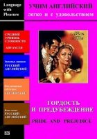 DVD Учим иностранный язык легко и с удовольствием «Гордость и предубеждение» - «globural.ru» - Сочи