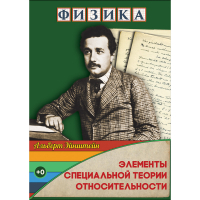 DVD Физика Элементы специальной теории относительности - «globural.ru» - Сочи