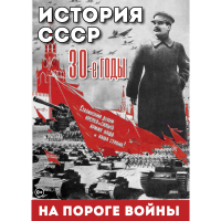 DVD История. СССР. 30-ые г. На пороге войны - «globural.ru» - Сочи