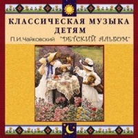 CD "Классическая музыка детям - П. И. Чайковский. Детский альбом" - «globural.ru» - Сочи