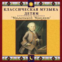 CD "Классическая музыка детям - Маленький Моцарт" - «globural.ru» - Сочи