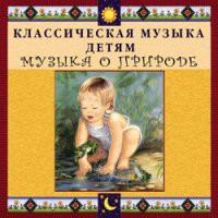 CD "Классическая музыка детям - Музыка о природе" - «globural.ru» - Сочи