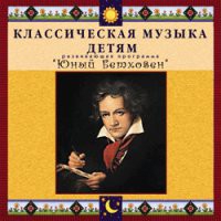 CD "Классическая музыка детям - Юный Бетховен" - «globural.ru» - Сочи
