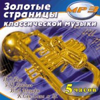 MP3 "Золотые страницы классической музыки" - «globural.ru» - Сочи