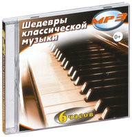 MP3 "Шедевры классической музыки" - «globural.ru» - Сочи