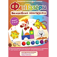 Фантазеры. Волшебный конструктор. Программно-методический комплекс - «globural.ru» - Сочи