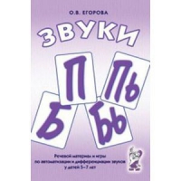 Речевой материал и игры для автоматизации и дифференциации звуков П,Пь,Б,Бь - «globural.ru» - Сочи