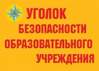 Комплект плакатов "Уголок безопасности образовательного учреждения" - «globural.ru» - Сочи