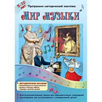 Мир музыки. Программно-методический комплекс - «globural.ru» - Сочи