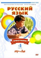 DVD "Русский язык. Часть 4. Орфография" - «globural.ru» - Сочи