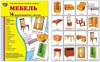 Демонстрационные карточки "Мебель" - «globural.ru» - Сочи