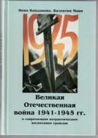 Великая Отечественная война 1941-1945 гг. в современном патриотическом воспитании граждан - «globural.ru» - Сочи