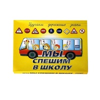 Настольно-печатная игра "Мы спешим в школу" - «globural.ru» - Сочи