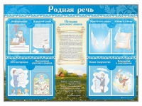 Стенд-уголок "Родная речь" - «globural.ru» - Сочи