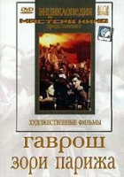 DVD художественный фильм "Гаврош. Зори Парижа" - «globural.ru» - Сочи