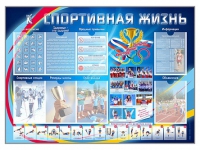 Стенд-уголок "Спортивная жизнь" - «globural.ru» - Сочи