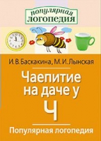 Логопедические игры "Чаепитие на даче у Ч" - «globural.ru» - Сочи