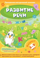 Развитие речи. Программно-методический комплекс - «globural.ru» - Сочи
