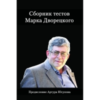 Дворецкий М. "Сборник тестов" - «globural.ru» - Сочи