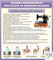 Стенд "Техника безопасности при работе на швейной машине" - «globural.ru» - Сочи