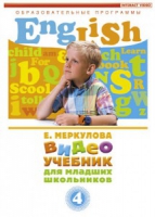 DVD "Английский для младших школьников" (к учебному курсу Меркуловой) - «globural.ru» - Сочи