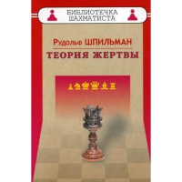 Шпильман Р. "Теория жертвы" - «globural.ru» - Сочи