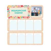 Информационный стенд «Медицинский кабинет» 100.5 х 111 см - «globural.ru» - Сочи