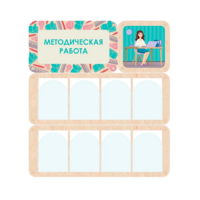 Информационный стенд «Методическая работа» 100.5 х 111 см - «globural.ru» - Сочи