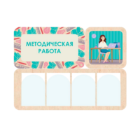 Информационный стенд «Методическая работа» 100.5 х 74 см - «globural.ru» - Сочи