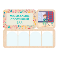 Информационный стенд «Музыкально-спортивный зал» 100.5 х 74 см - «globural.ru» - Сочи