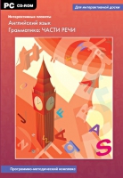 Интерактивные плакаты. Английский язык. Грамматика: части речи. Программно-методический комплекс - «globural.ru» - Сочи