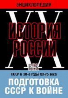 DVD "Мультимедийная энциклопедия «История России. ХХ век». СССР в 30-е годы ХХ-го века. Подготовка СССР к войне - «globural.ru» - Сочи